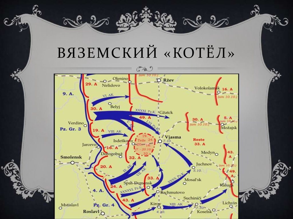 Карта вяземского котла 1941 года крупным планом