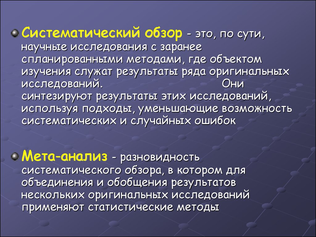 Обзор это. Систематический обзор. Систематический обзор исследование. Разновидности систематических обзоров. Систематический обзор в котором применены статистические методы это.