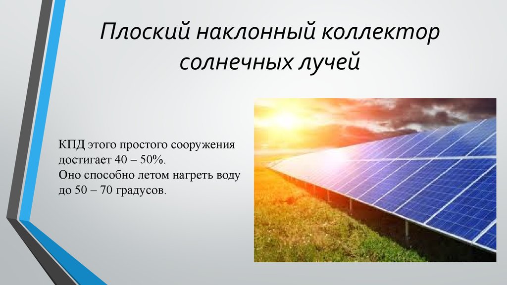 Солнечная энергия природный ресурс. Энергия солнца презентация. Презентация на тему Солнечная Энергетика. Солнечная Энергетика кратко. Энергия солнечных лучей.