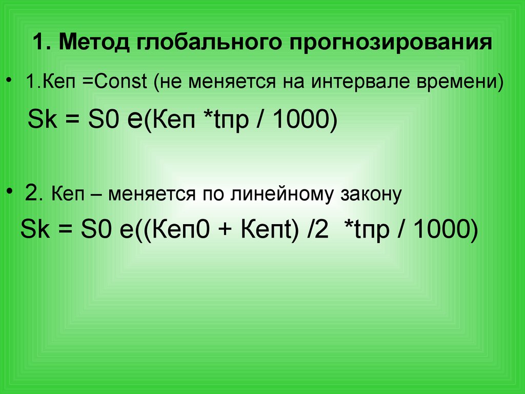 1. Метод глобального прогнозирования