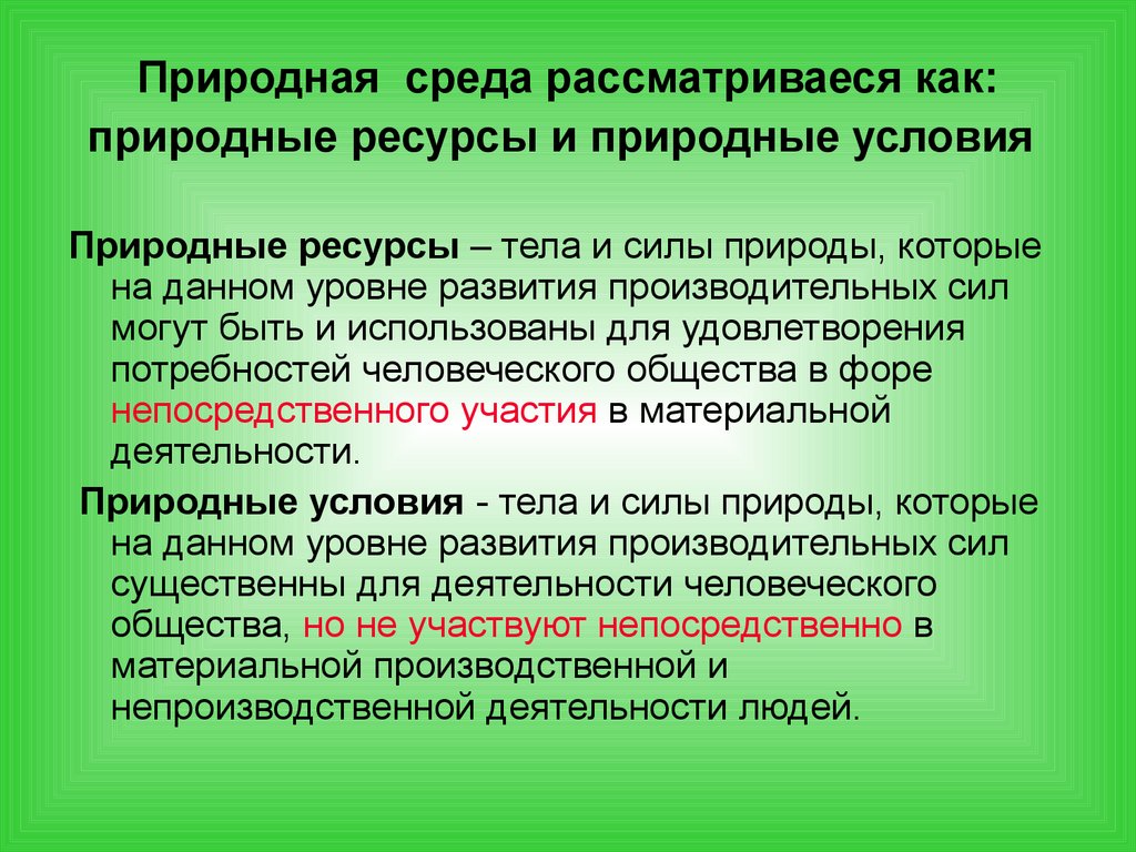 Природная среда рассматриваеся как: природные ресурсы и природные условия