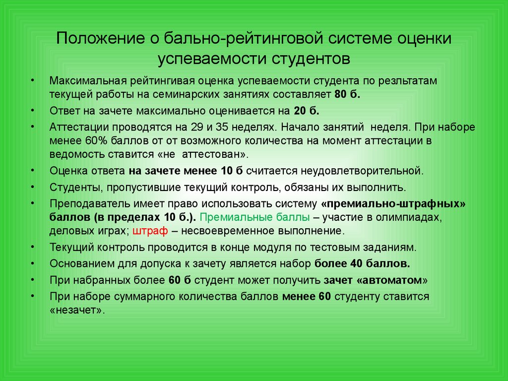 Положения студент. Балльно-рейтинговая система оценки успеваемости студентов. Положение о рейтинговой-бальной системе. Общее положение о балльно рейтинговой системе. Показатели успешности рейтинговой системы.