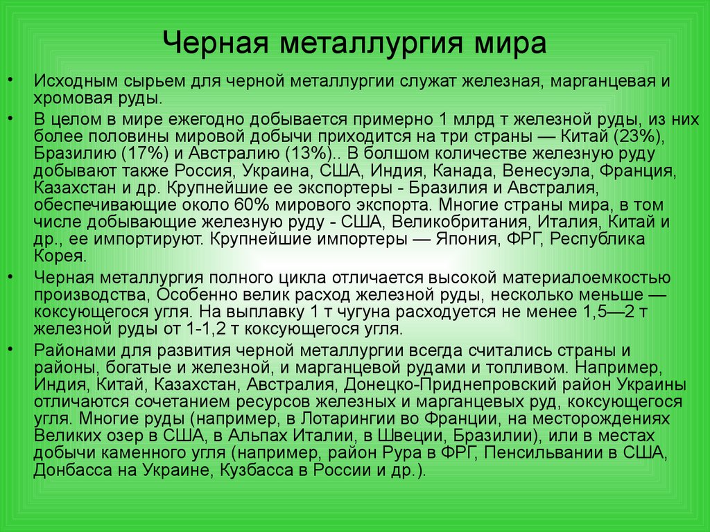 Черная металлургия мира