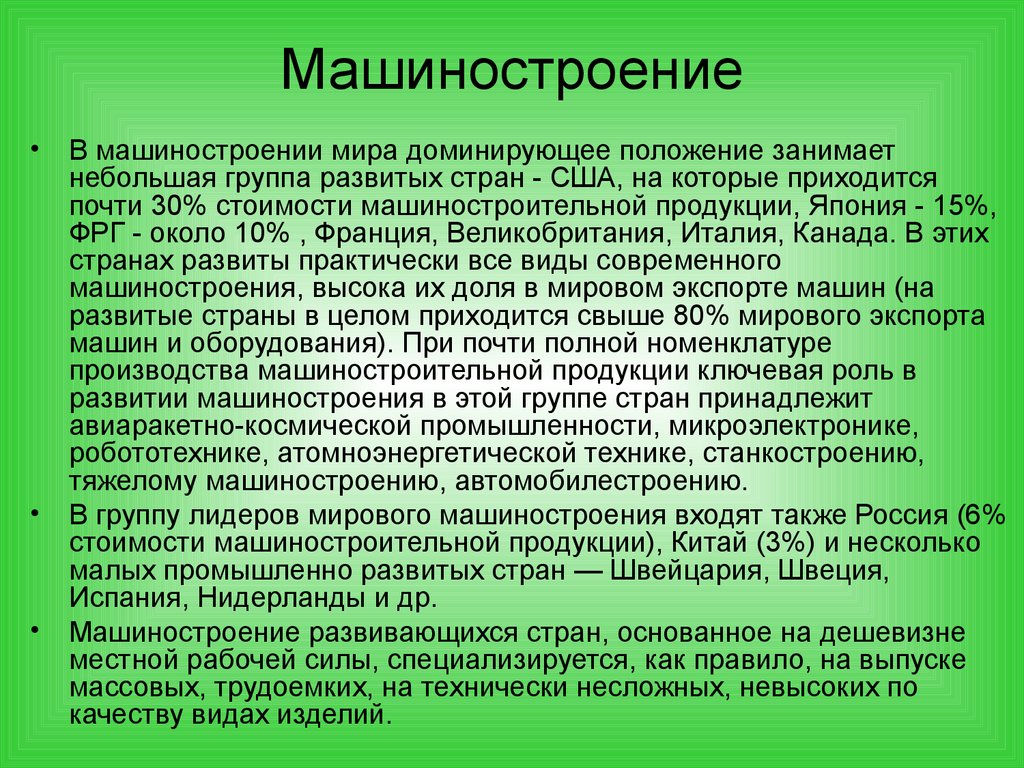 Машиностроение