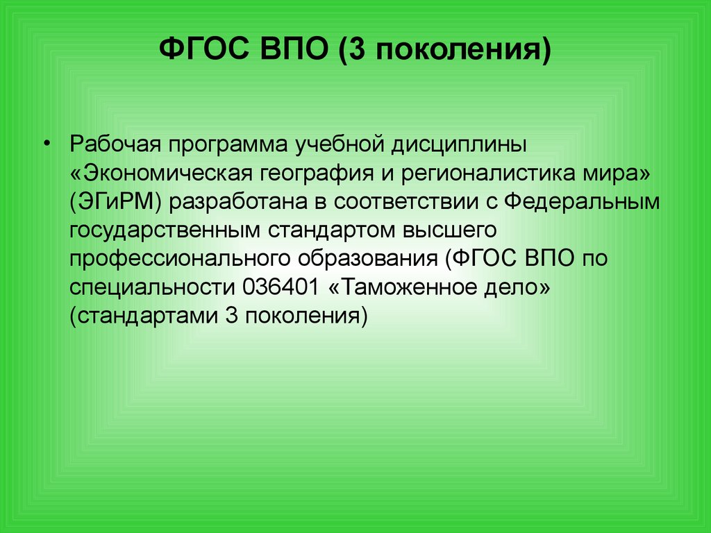 Фгос 3 поколения. Экономическая география и регионалистика. ФГОС ВПО. Стандарты третьего поколения ВПО.