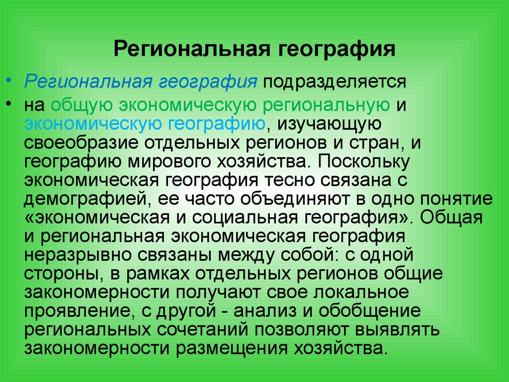 Географическая экономика. Виды экономической географии. Региональная география. Экономическая география подразделяется на. Основное понятие экономической географии.