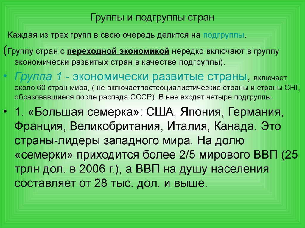 Страны группы 8. Подгруппы стран с переходной экономикой. Развивающиеся страны подгруппы. Экономически развитые страны подгруппы. Подгруппы экономически развитых стран.