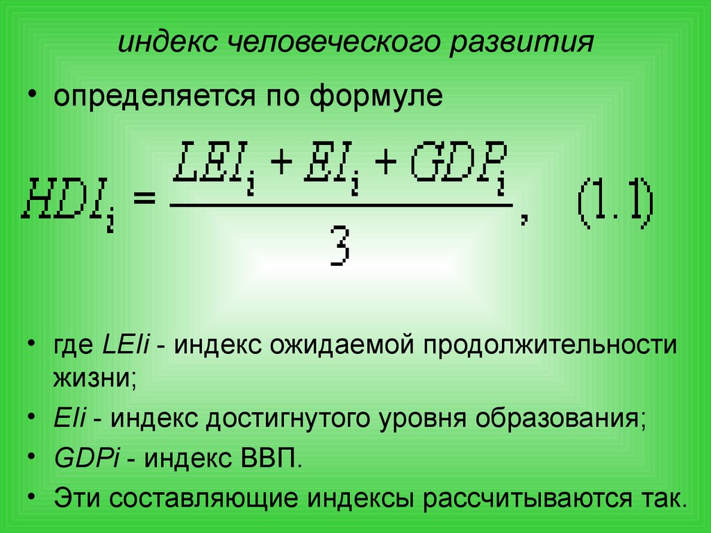 Считать считается. Индекс развития человеческого потенциала формула. Индекс развития человеческого потенциала формула расчета. Последовательность расчета индекса человеческого развития ИЧР. ИЧР формула расчета.