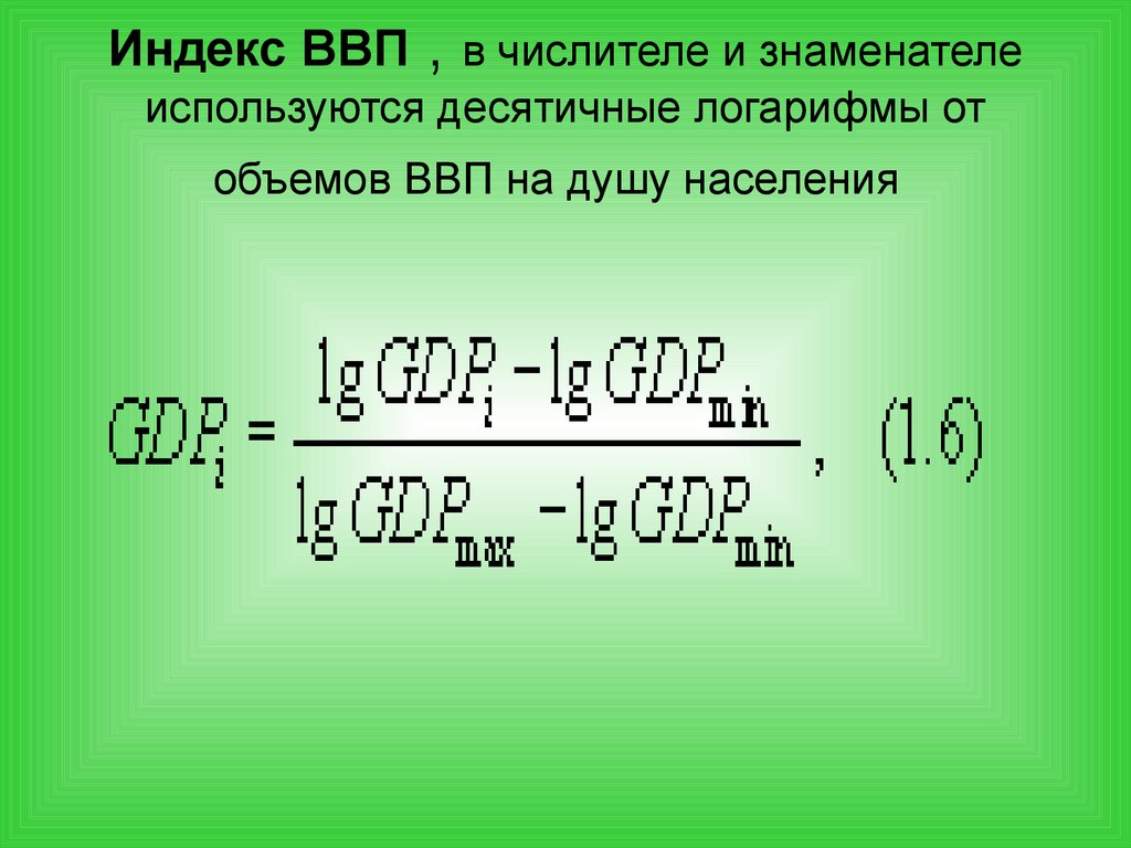 Индекс ВВП , в числителе и знаменателе используются десятичные логарифмы от объемов ВВП на душу населения