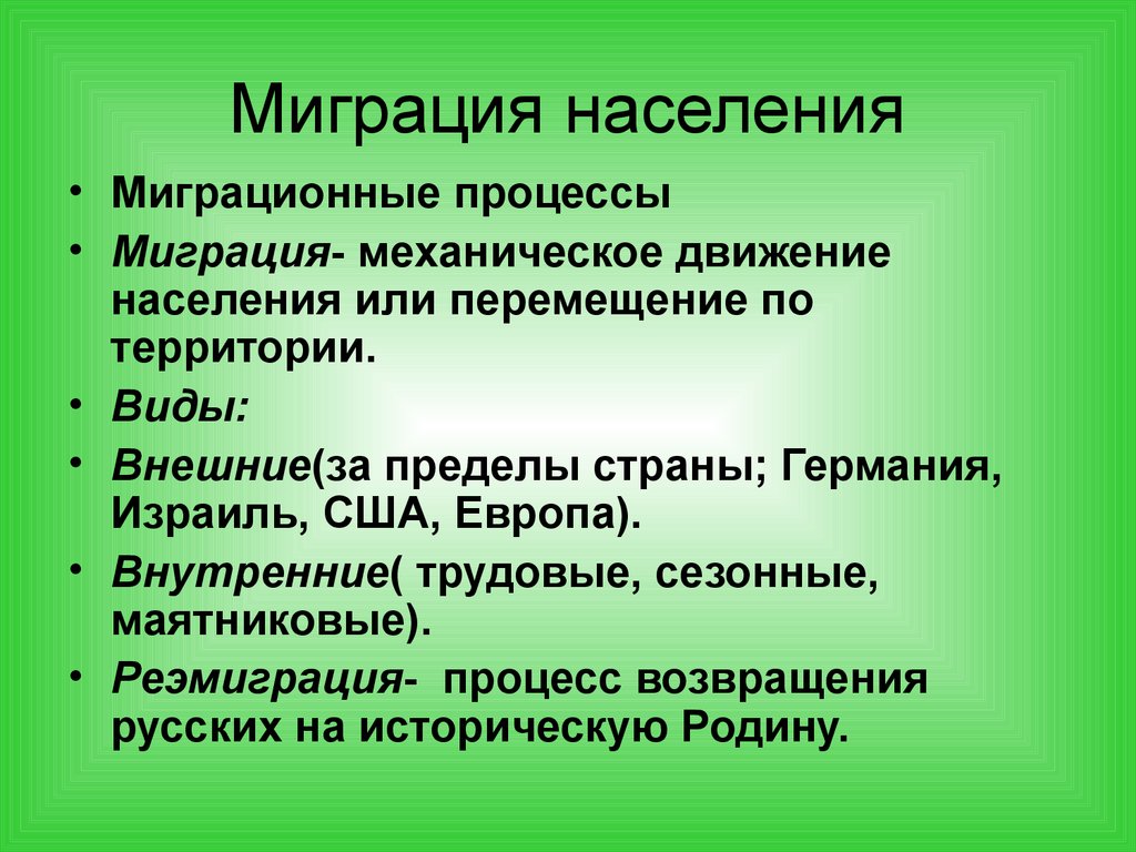 Миграция населения