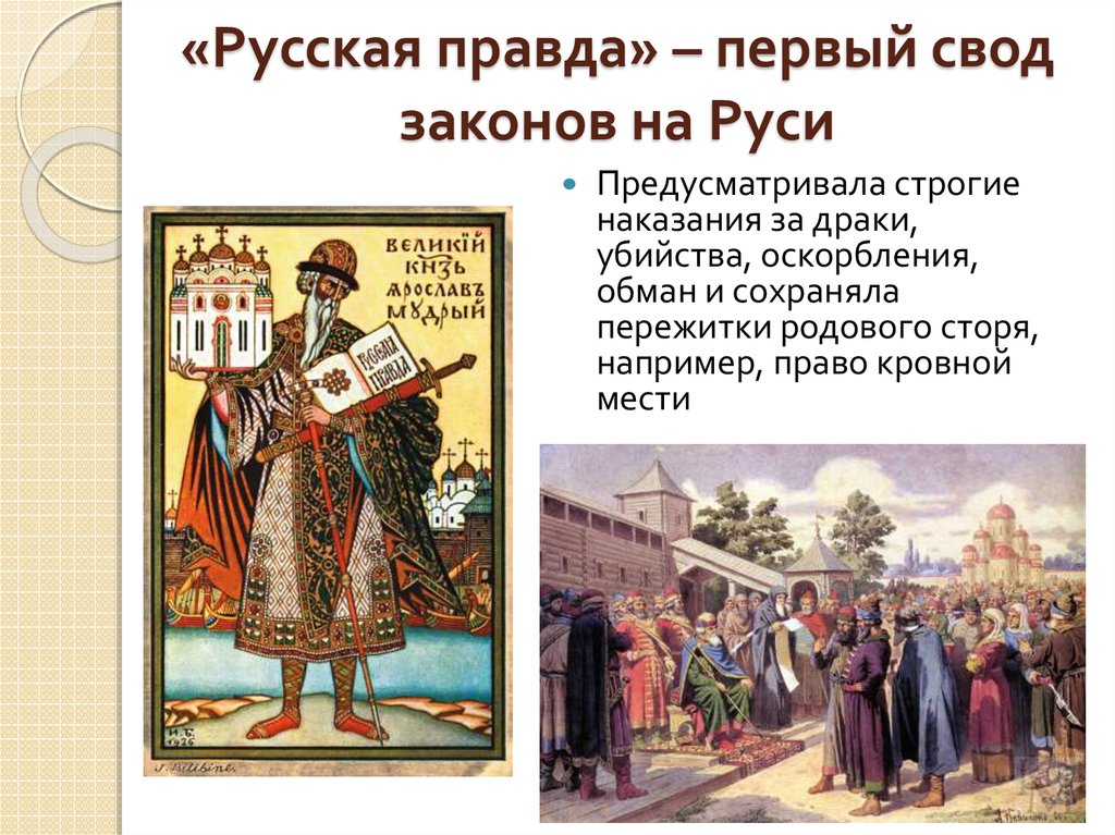Первый свод законов русская правда был создан. Первый древнерусский свод законов.