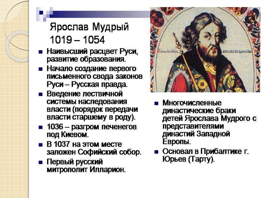 Русь при правлении Ярославе мудром. Две исторические личности 12 века