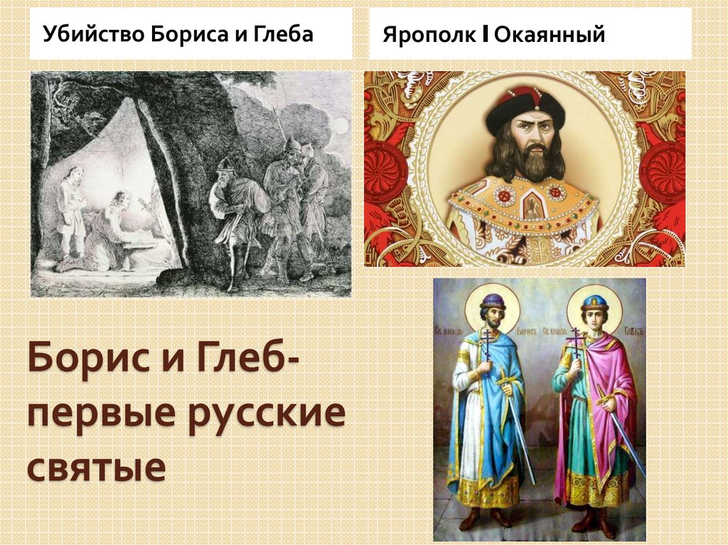 Борис и Глеб братья Ярослава Мудрого. Святополк Владимирович окаянный Борис и Глеб. Убийство Бориса и Глеба. Смерть Бориса и Глеба.