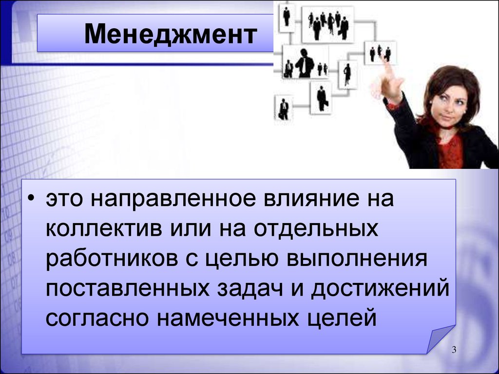 Направленное влияние. Менеджмент. Явления менеджмента. Менеджмент своими словами.