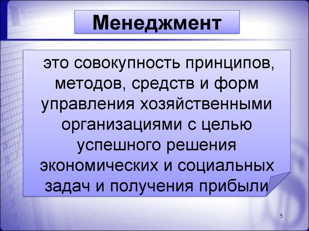 Совокупность принципов. Менеджмент это совокупность методов средств и форм. Менеджмент это совокупность. Решение это в менеджменте.