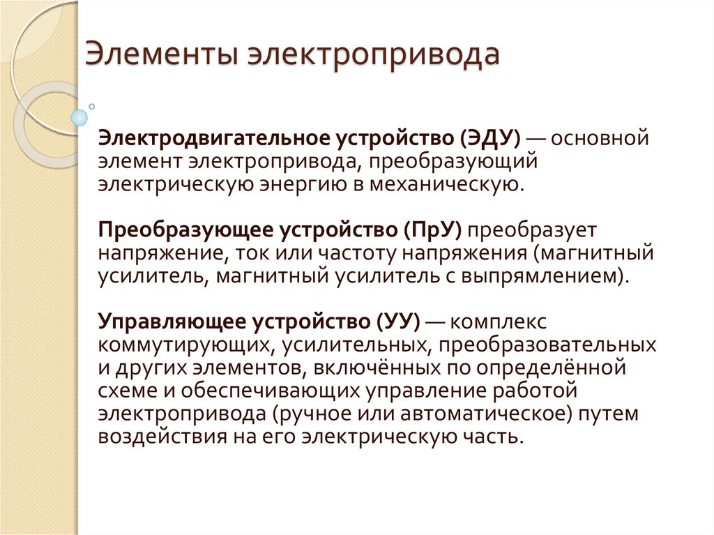 Устройство электропривода. Элементы электропривода. Основные элементы электропривода. Преобразующее устройство электропривода преобразует. Назовите основные элементы электропривода.