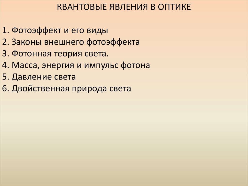 Квантовые явления презентация