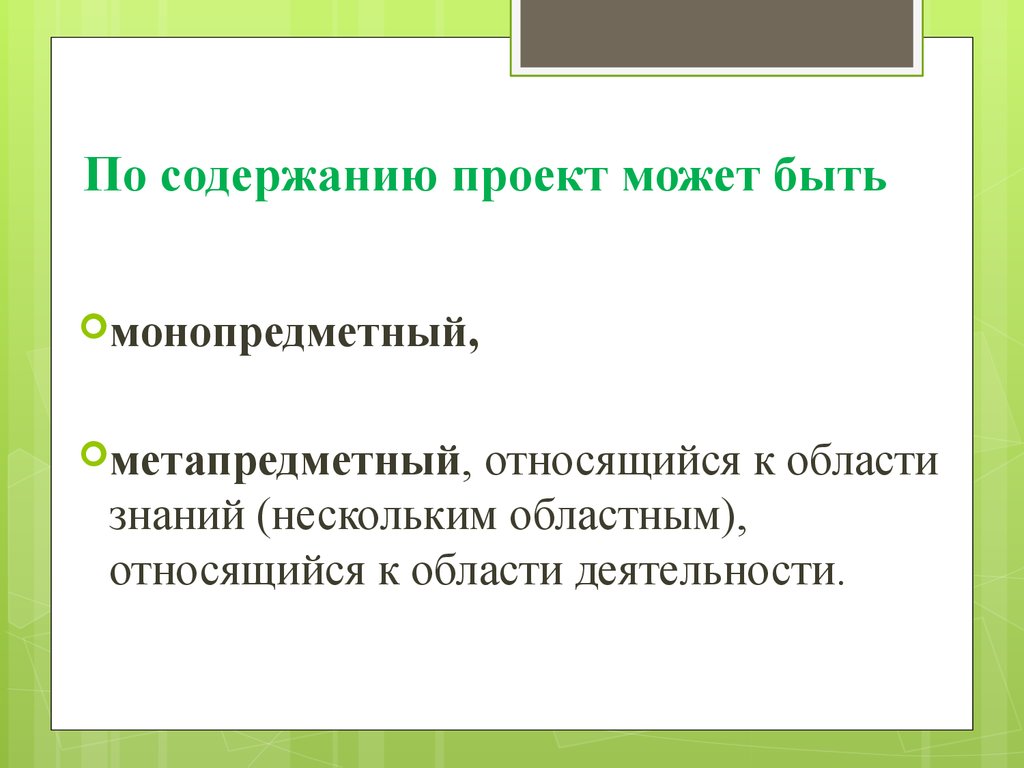 Типы проектов по содержанию монопредметный деятельностный индивидуальный