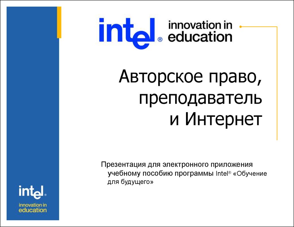 Авторское право, преподаватель и Интернет - презентация онлайн