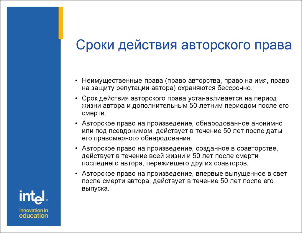 Авторское право на произведение. Срок действия авторских прав. Авторское право срок действия. Период действия авторских прав. Срок авторского права.