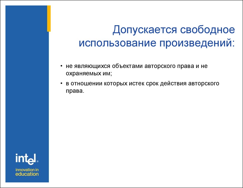 Авторское право в интернете презентация