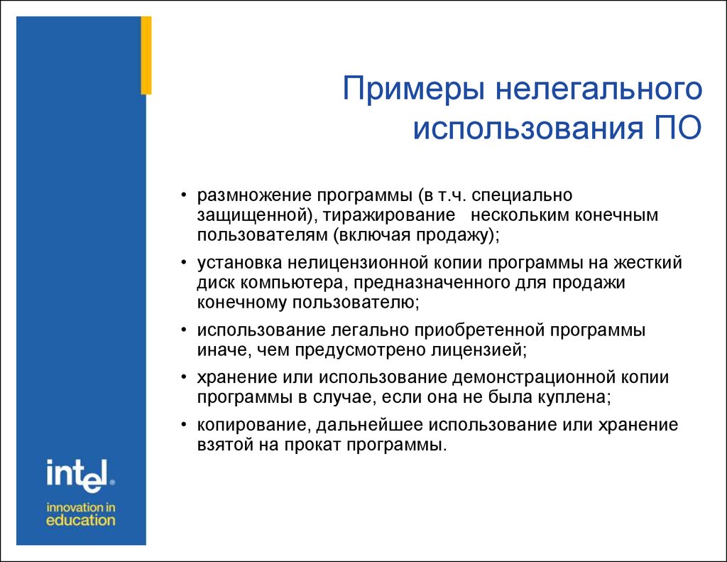 Незаконное примеры. Виды незаконного использования программного обеспечения. Примеры нелегальности. Примеры незаконной продажи. Право на тиражирование образец.