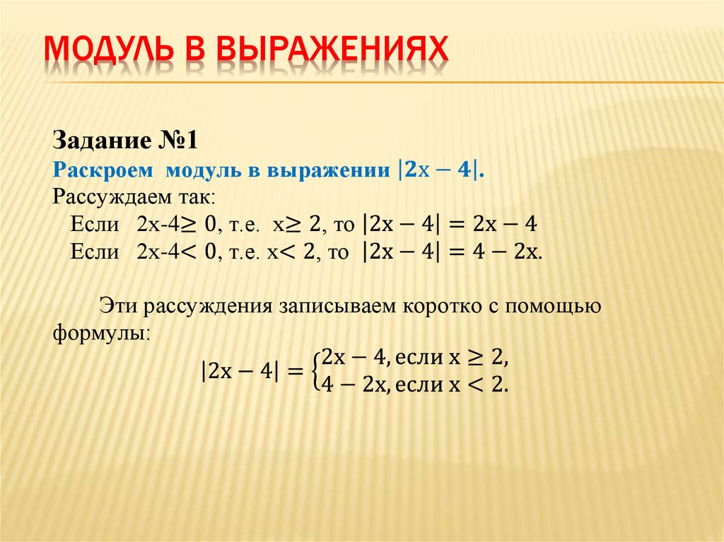 Значение выражения модуль икс. Раскрытие модуля в уравнении формулы. Выражение в модуле. Решение выражений с модулем.