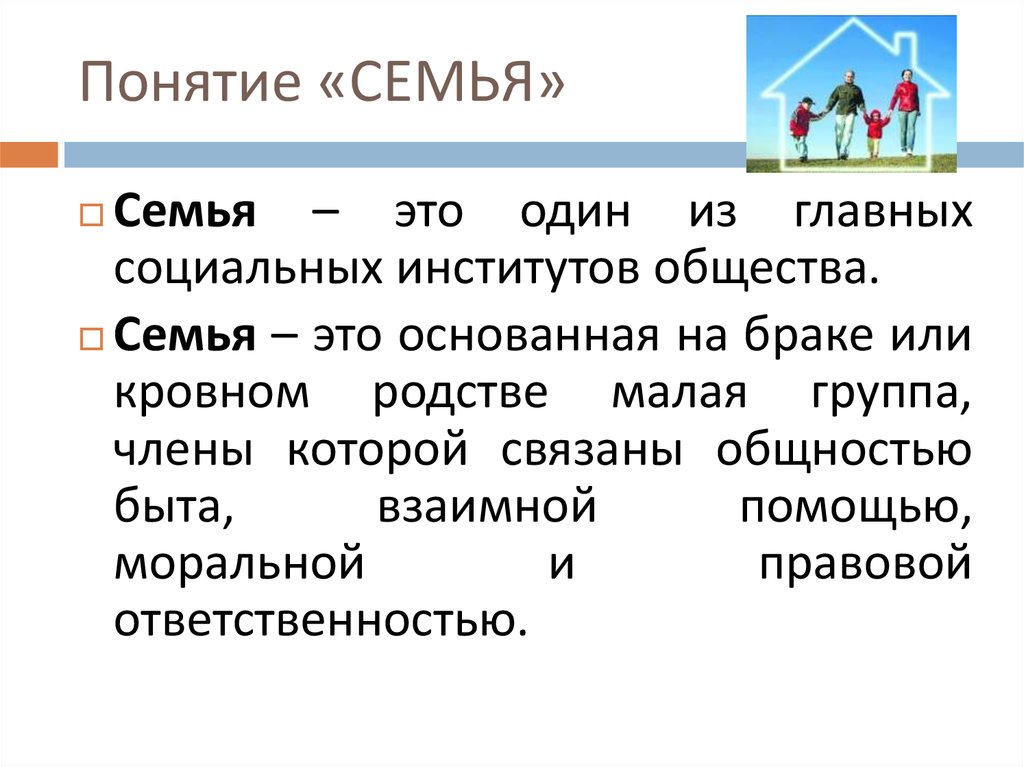 Что такое семья в социальном плане и юридическом