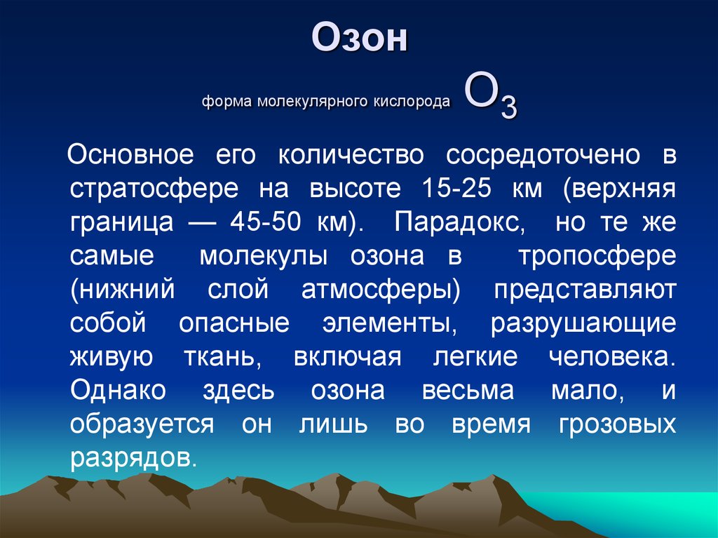 Проблема разрушения озонового слоя презентация