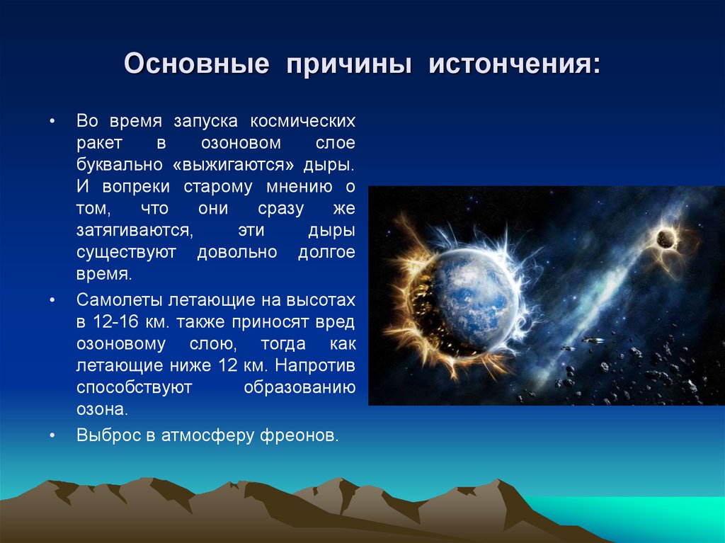 Разрушение озонового слоя причины. Причины истощения озонового слоя земли. Разрушение озонового слоя причины возникновения. Истончение озонового слоя причины.