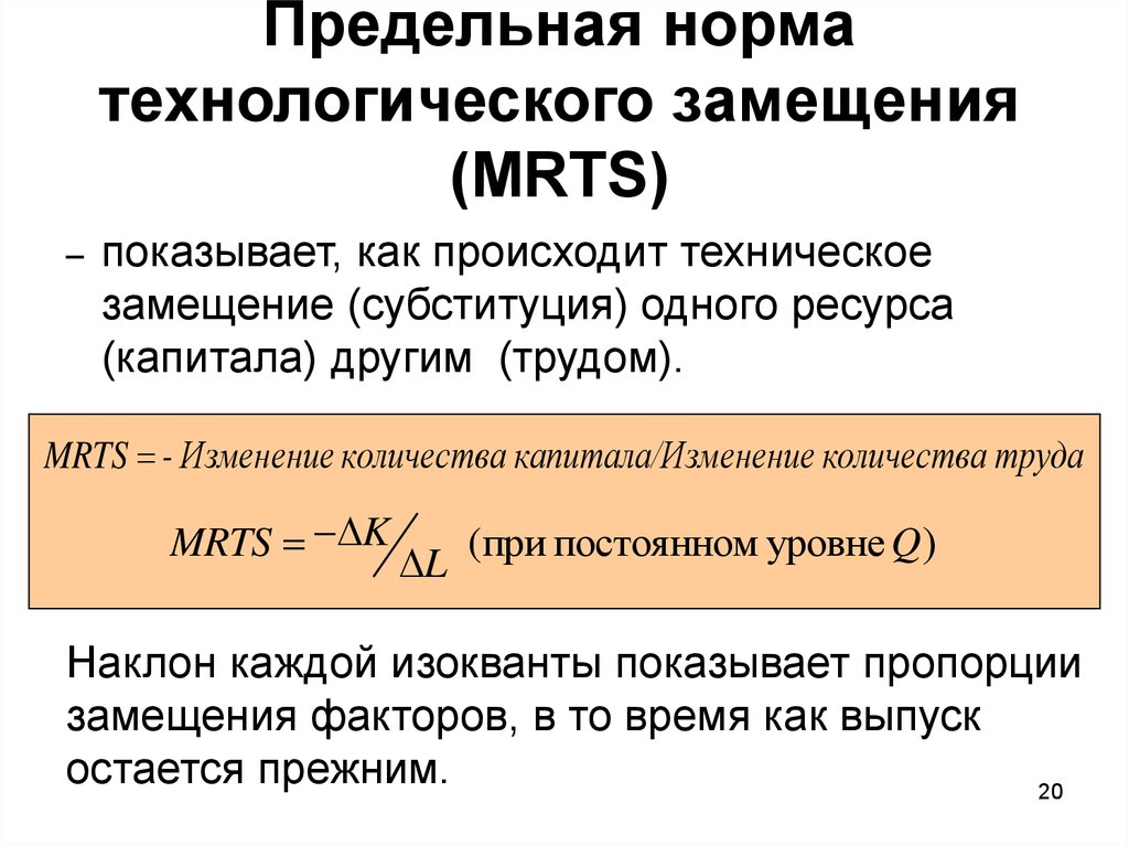 Нормы замены. Предельная норма технологического замещения. Предельная норма технологического замещения (MRTS). Технологическая норма замещения норма замещения. Предельная норма технического замещения капитала трудом.