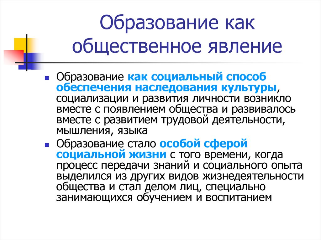 Образование как педагогический феномен. Образование как общечеловеческая ценность. Образование как общечеловеческая ценность и социокультурный феномен. Характеристики образования как общечеловеческой ценности. Функции образования как общечеловеческой ценности:.