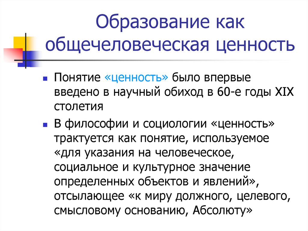 Ценности презентация. Образование и общечеловеческие ценности. Понятия ценность образования. Образование как ценность. Образование как общечеловеческая ценность.