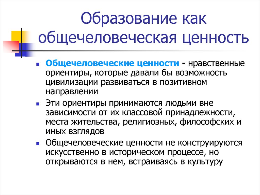 Культурные ценности образования. Образование как общечеловеческая ценность. Образование как общечеловеческая ценность и социокультурный феномен. Образование как ценность. Образование личности как общечеловеческая ценность.