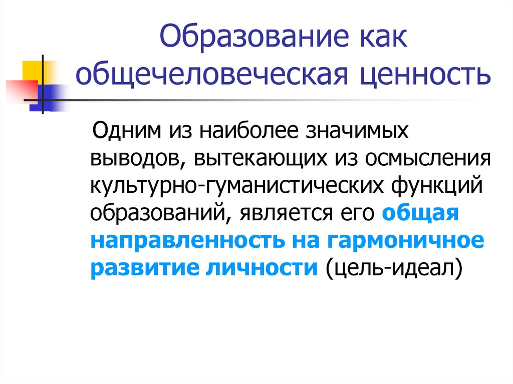 Ценности образования определение. Образование как общечеловеческая ценность. Образование как ценность. Общечеловеческие ценности. 1. Образование как общечеловеческая ценность.