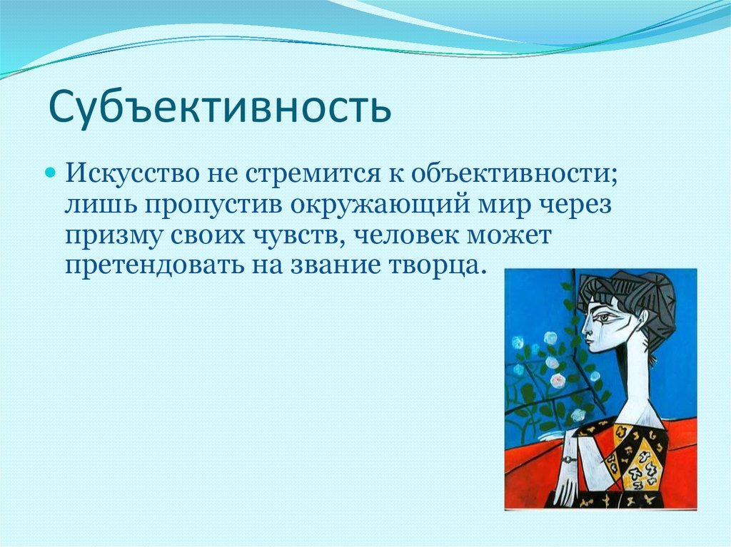 Объективное восприятие. Субъективность искусства. Субъективность Обществознание искусство. Объективность и субъективность примеры.