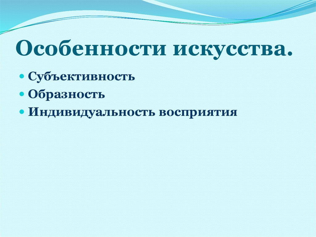 Характеристики искусства. Индивидуальность восприятия искусства. Особенности искусства Обществознание. Каковы особенности искусства.