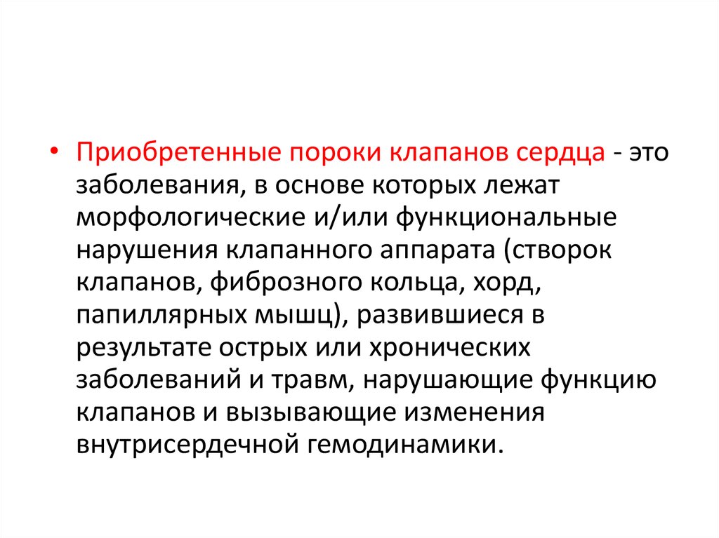 Приобретенные пороки сердца классификация. Причины приобретенных пороков сердца. Приобретенные пороки сердца классификация по Петровскому. Заключение приобретенный порок сердца.