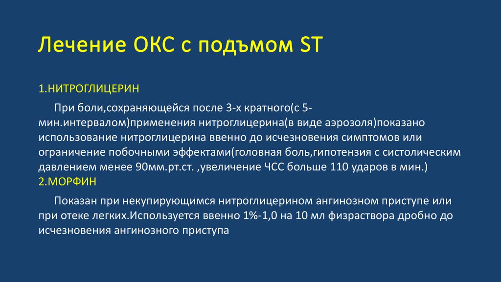 Острый коронарный синдром препараты. Лекарства при Окс. Острый коронарный синдром лечение препараты. Купирование боли при остром коронарном синдроме. Терапия Окс.