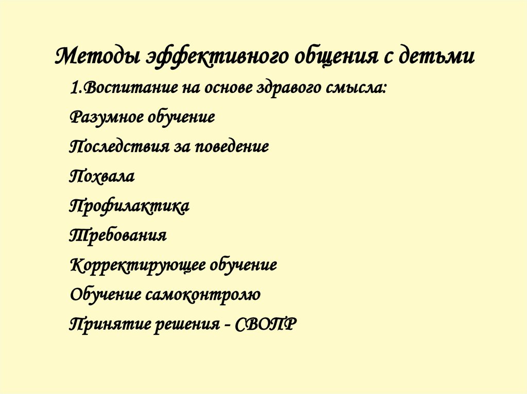 Методы общения с детьми. Методики общения. Методы эффективного общения с детьми. Методы неэффективного общения. Методы эффективного общения.