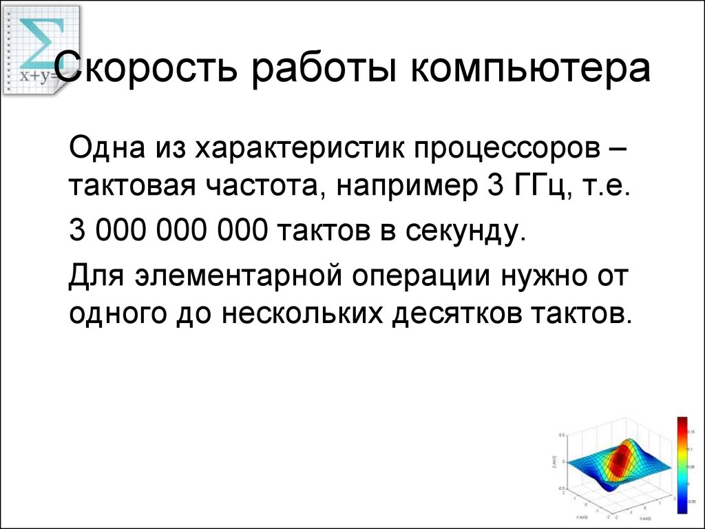 Скорость работы компьютера зависит от тактовой. Скорость работы.