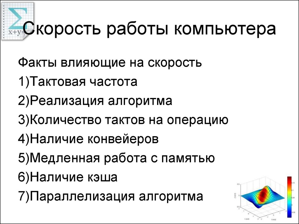 Скорость работы компьютера зависит от