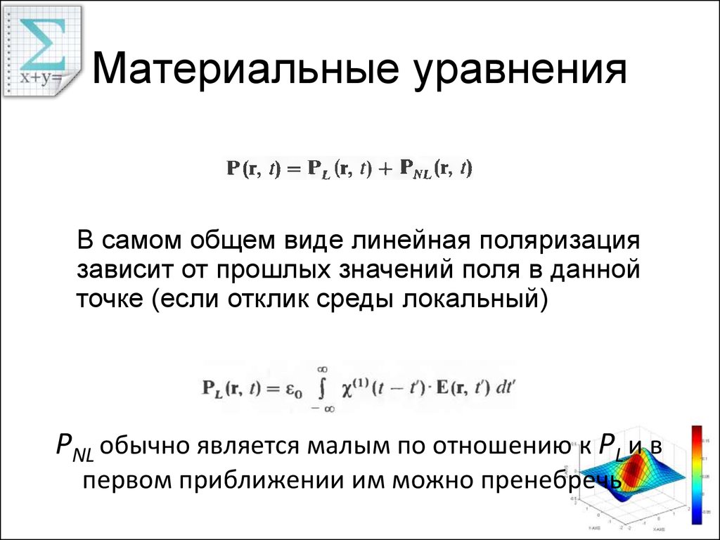 Уравнение электрического поля. Материальные уравнения. Материальныемуравнения. Материальные уравнения среды. Материальное уравнение для электрического поля.