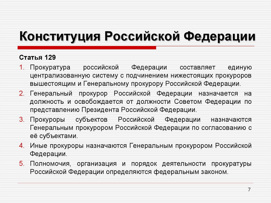 Прокуроров субъектов российской федерации на должность назначает