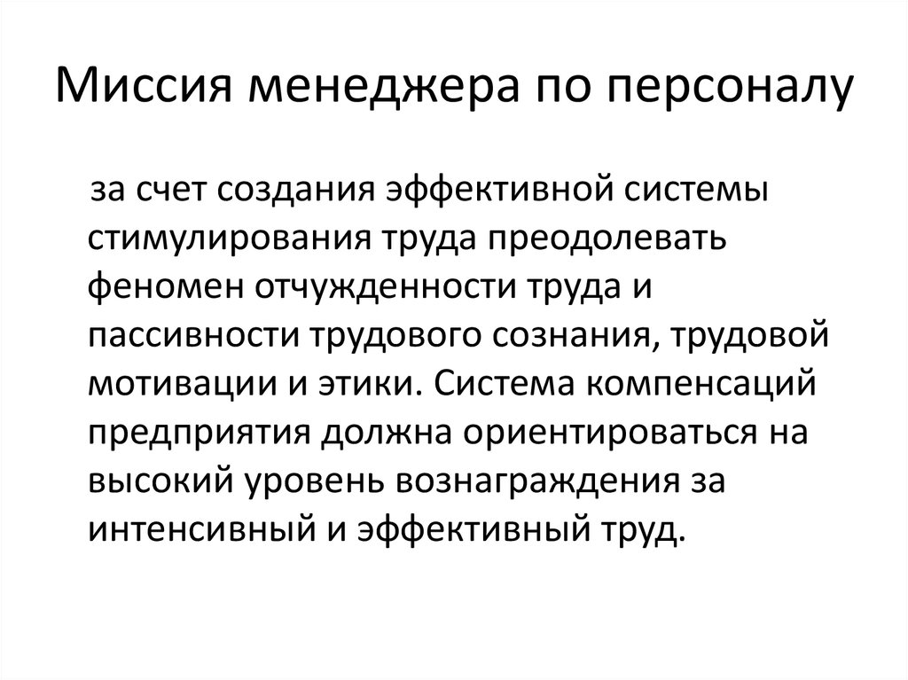 Правила моделирования. Миссия менеджера по персоналу. Миссия в менеджменте это. Миссия менеджера по продажам. Миссия команды по менеджеров.