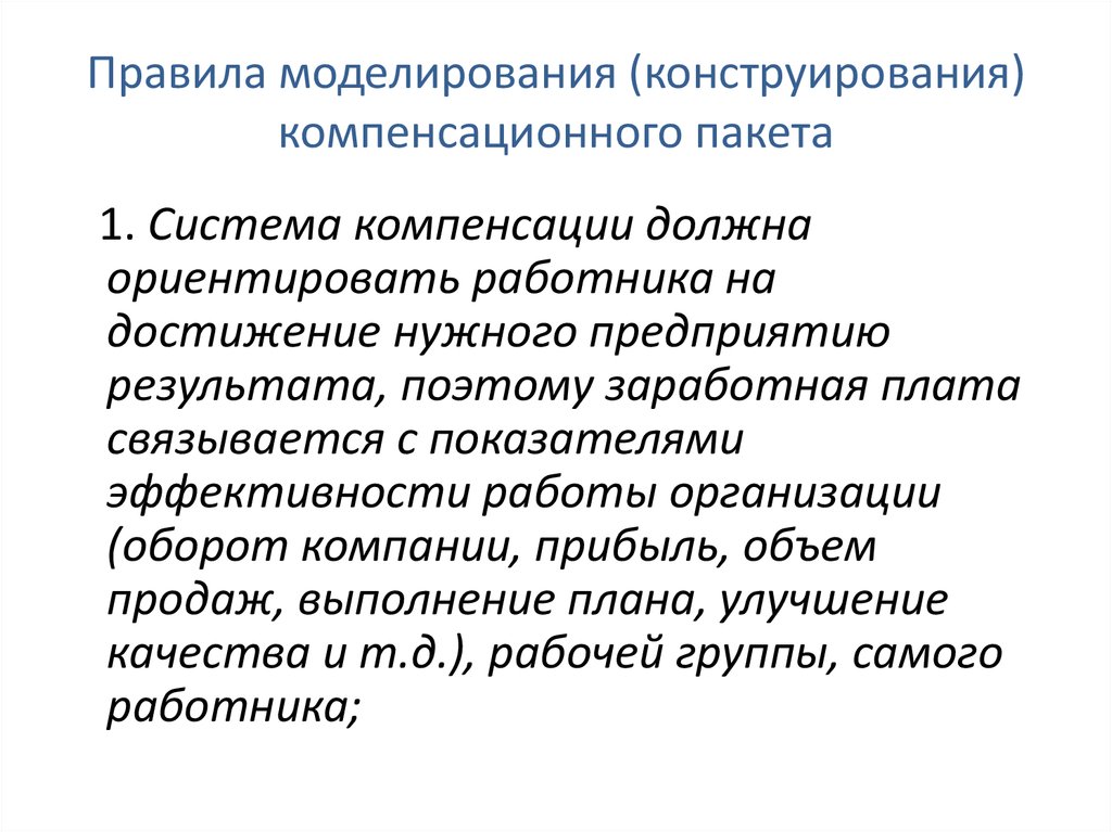 Компенсационные выплаты работникам. Элементы компенсационного пакета. Формирование компенсационного пакета. Разработка компенсационного пакета организации. Правила моделирования (конструирования) компенсационного пакета.