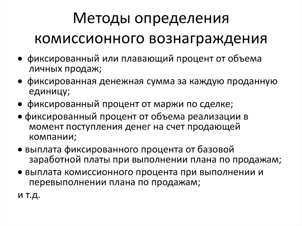 Способ установления. Порядок расчета комиссионного вознаграждения. Модели комиссионного вознаграждения. Модели выплаты комиссионного вознаграждения. Комиссионное вознаграждение турагента.