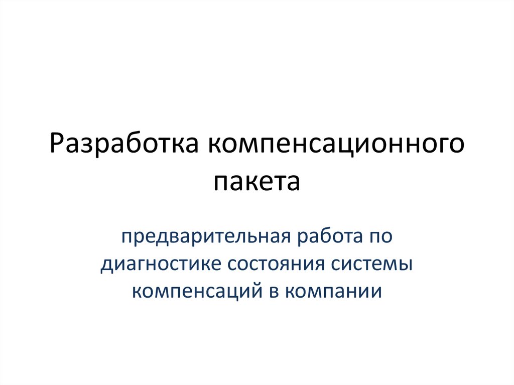 Компенсационный пакет. Компенсационный социальный пакет. Структура компенсационного пакета. Компенсационный пакет работника.