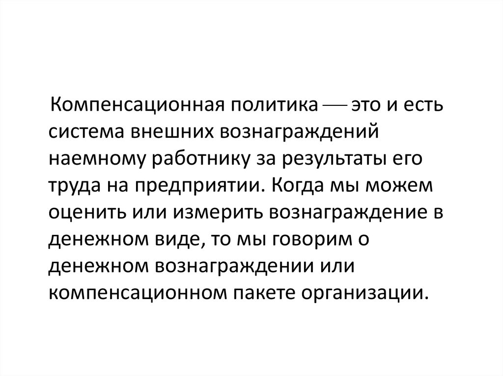 Компенсирующий вид. Компенсационная стратегия организации. Компенсационная политика организации. Задачи компенсационной политики. Компенсационной политики это.