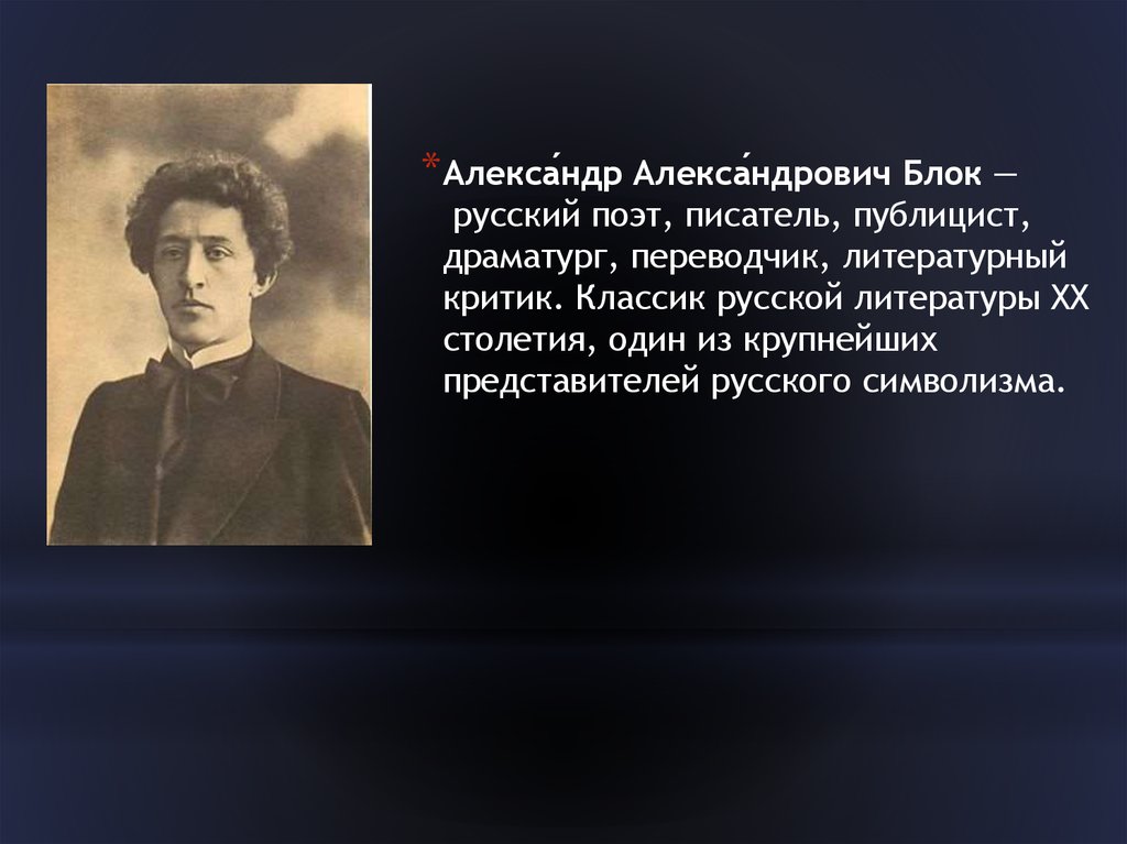 Русский блок. Эллис писатель символист. Русский поэт 20 века один из крупнейших. Вклад блока в русскую литературу.